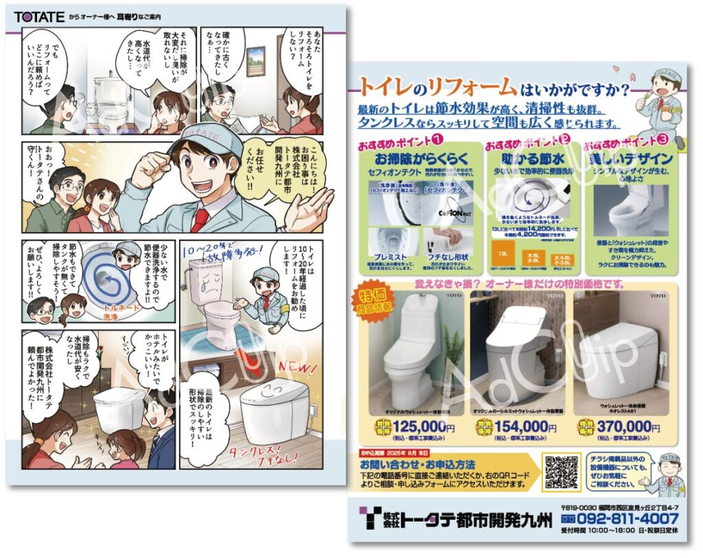 株式会社トータテ都市開発九州 マンガDMチラシイメージ