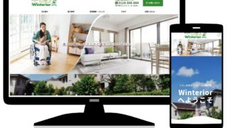 ウインテリア サイト制作イメージ