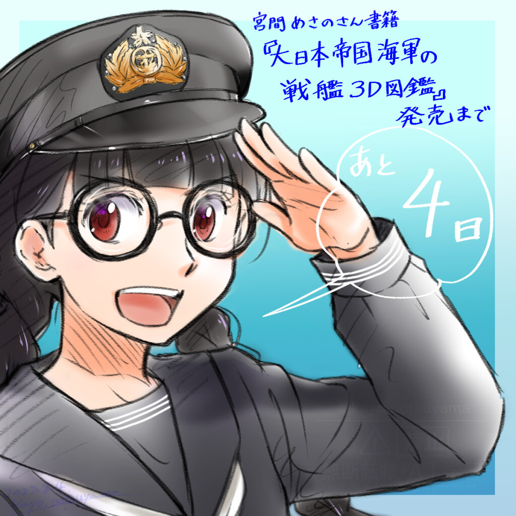 『大日本帝国海軍の戦艦３Ｄ図鑑』発売4日前カウントダウンイラスト