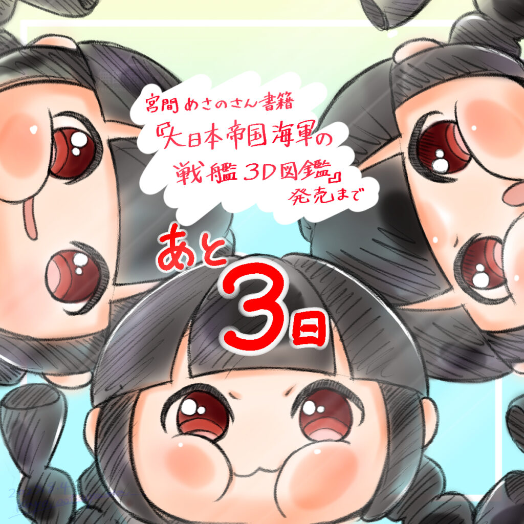 『大日本帝国海軍の戦艦３Ｄ図鑑』発売3日前カウントダウンイラスト