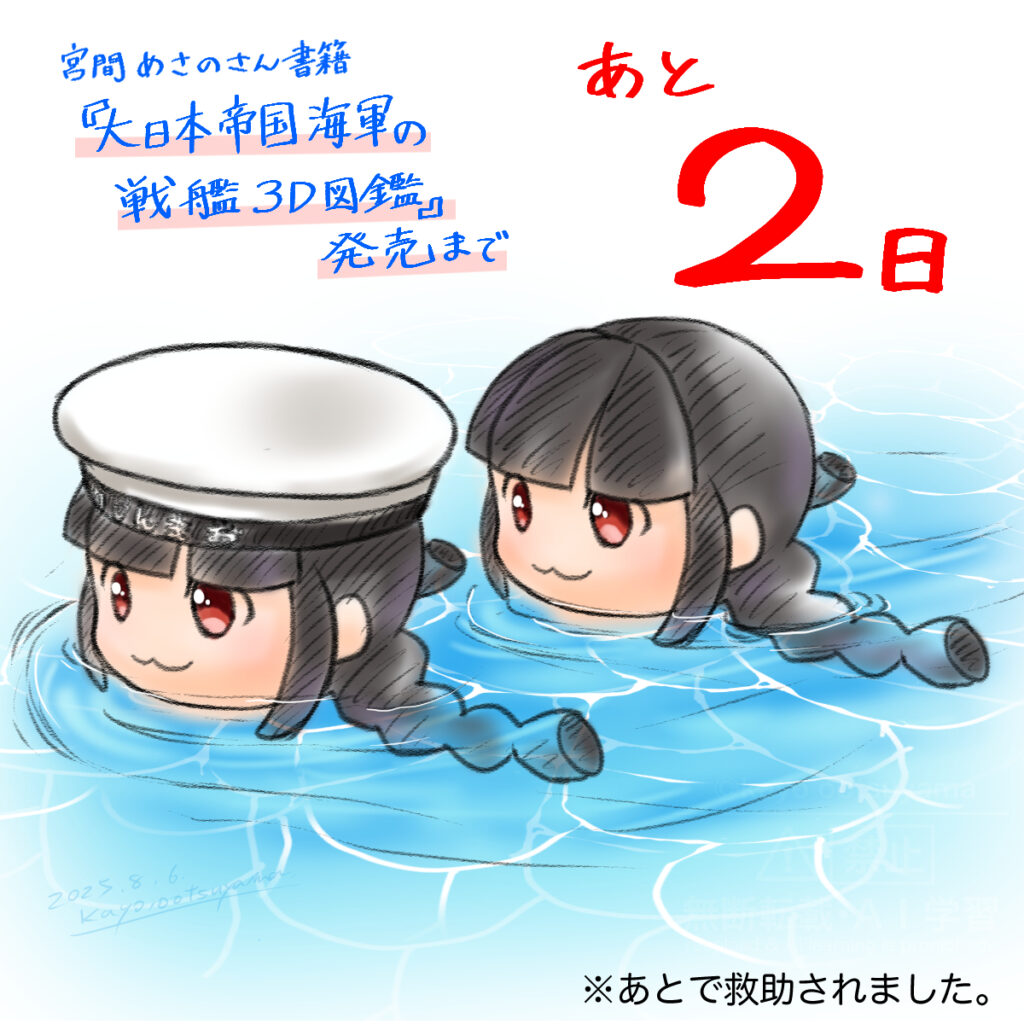 『大日本帝国海軍の戦艦３Ｄ図鑑』発売2日前カウントダウンイラスト