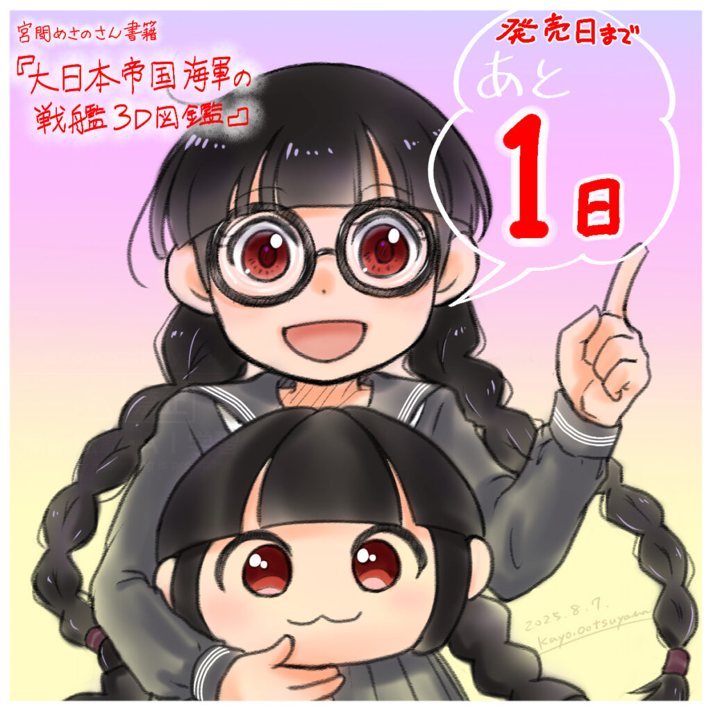 『大日本帝国海軍の戦艦３Ｄ図鑑』発売1日前カウントダウンイラスト