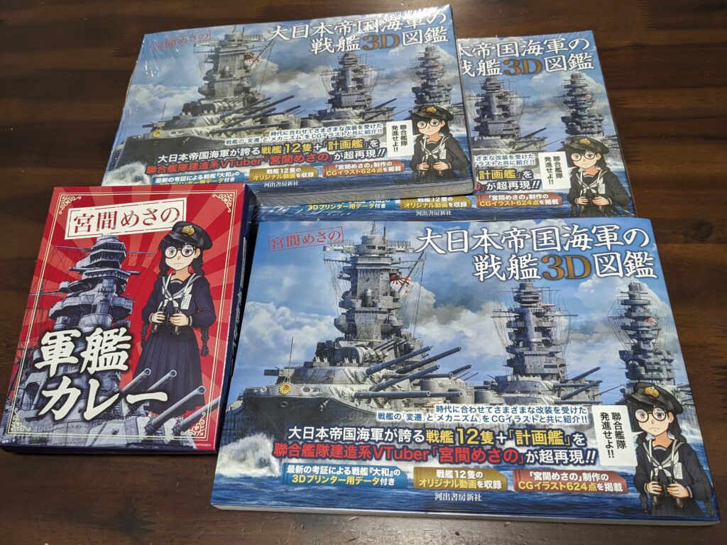 制作実績】聯合艦隊建造系VTuber宮間めさの様・書籍『大日本帝国海軍の