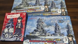 【制作実績】聯合艦隊建造系VTuber宮間めさの様・書籍『大日本帝国海軍の戦艦3D図鑑』表紙帯・挿絵イラスト制作
